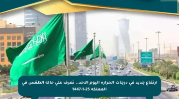 ارتفاع جديد في درجات الحرارة اليوم الأحد.. تعرف على حالة الطقس في المملكة 25-1-1447